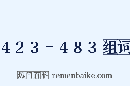 423-483组词是什么意思的图片